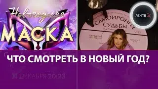 Маска + Аватар: спецвыпуск НТВ | СамоИрония на ТНТ | Что смотреть 31 декабря