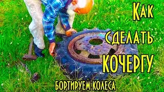 Как сделать  кочергу  для разбортировки колес. Секреты дяди Толи