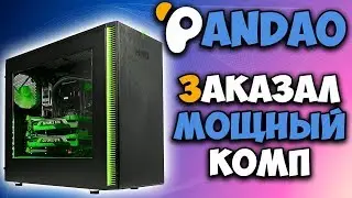 Pandao 🖥️ Заказал комп на пандао за 70000 рублей 🔥 Сборка для PUBG на ультра настройках графики