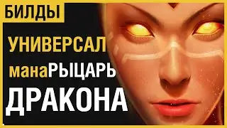 ТЕСО: РЫЦАРЬ ДРАКОНА МАНА |УНИВЕРСАЛЬНАЯ СБОРКА|