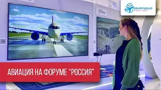 Выставка-форум «Россия» | Авиация