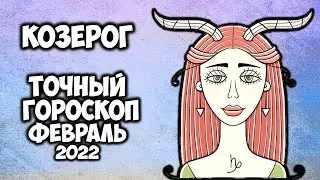 КОЗЕРОГ Самый точный гороскоп на февраль 2022 года