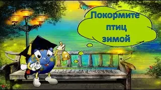 Покормите птиц зимой- А. Яшин