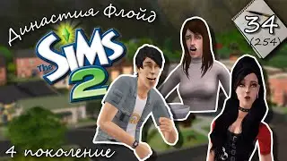 Династия Флойд | The Sims 2 | 4 поколение | Часть 34 (254) Годовщина