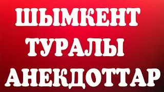 Шымкент туралы анекдоттар