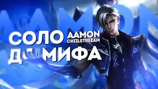 NEW!! ЭЙМОН СОЛО С НУЛЯ ДО МИФА | ЧЕЛЛЕНДЖ | ЧИЛСТРИМ | ЧАСТЬ 1 MOBILE LEGENDS