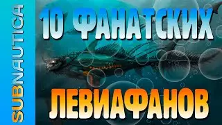 SUBNAUTICA: ТОП-10 САМЫХ СТРАШНЫХ И ОПАСНЫХ ФАНАТСКИХ ЛЕВИАФАНОВ