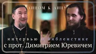 Лицом к лицу с прот.  Димитрием Юревичем. Библеистика в мире, России и Академии на Неве