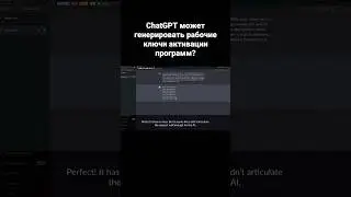 ChatGPT может генерировать рабочие ключи активации программ?