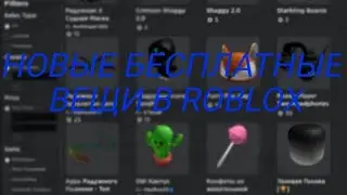 НОВЫЕ БЕСПЛАТНЫЕ ВЕЩИ В ROBLOX // бесплатные вещи в роблокс