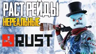 RUST СТРИМ - РЕЙДЫ в РАСТ! - LEGA PLAY на ТРОВО