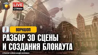 Разбор сцены и создание блокаута. Digital Arts University. Timart School. Тимарт Скул