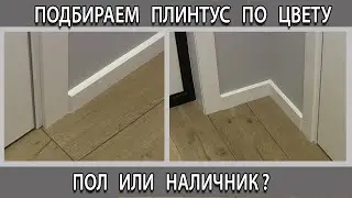 Как подобрать плинтус по цвету пола, обоев или дверных наличников