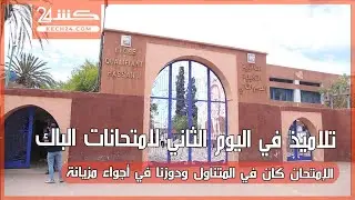 تلاميذ في اليوم الثاني لامتحانات الباك.. الإمتحان كان في المتناول ودوزنا في أجواء مزيانة