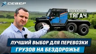 Профи-Макс Тягач: Непревзойденная надежность для больших грузов на бездорожье! / Вездеходы Север