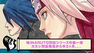 Jブックス動画紹介＿『NARUTO -ナルト- サスケ烈伝　うちはの末裔と天球の星屑』