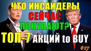 🔥 Какие Акции покупают Инсайдеры СЕЙЧАС❓ ТОП-7 Акций для покупки 2021✅ Инсайдерские Инвестиции #17
