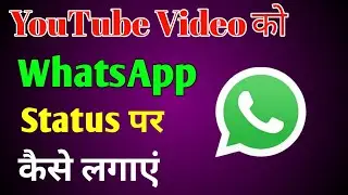 YouTube ka video Whatsapp Status kaise lagaye | YouTube video ko whatsapp status kaise lagaen
