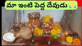 మా ఇంటి పెద్ద దేవుడు|మా ఇంట్లో పెద్ద దేవర కొలుపు|దుర్గమ్మ మేల్కొలుపు|దుబ్బు కొలుపు|Durgama Melukolpu