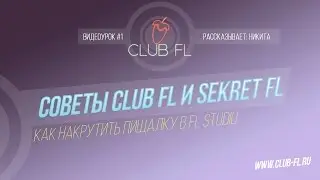 #1 Советы Club FL и SekretFL- Как накрутить пищалку в FL Studio