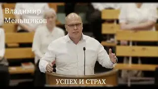 Успех и страх | Владимир Меньшиков | Проповедь