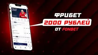 ФРИБЕТ 2000 ОТ ФОНБЕТ | НИКАКИХ ОТЫГРЫШЕЙ | КАК ПОЛУЧИТЬ ЕЩЕ БОЛЬШЕ?