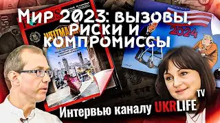 Мир 2023: вызовы, риски и компромиссы