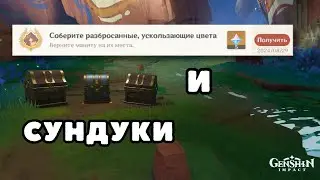 Достижение + 1 Роскошный и 2 Драгоценных сундука | Натлан 5.0 | Genshin Impact