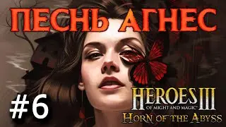 Heroes 3 [HOTA] ► Карта Песнь Агнес,  часть 6