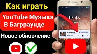 Как воспроизводить музыку YouTube в фоновом режиме на мобильном телефоне (2023)