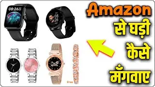 Amazon Se Watch Kaise Mangvaye | Amazon Se Ghadi Order Kaise Kare