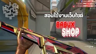 วิธีการซื้อสินค้า BABUX SHOP
