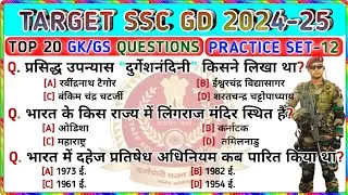 🎯SSC GD 2024-25 || Practice Set-12 || SSC GD GK GS Questions And Answers || GK Video || Trending GK