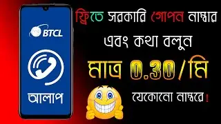 Alaap-BTCL Calling App 👉২ মিনিটে সরকারি গুপন নাম্বার এবং 0.30 BDT/Min কথা বলুন যেকোন নাম্বারে !