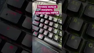 КЛАВИАТУРА HIPER ИЗДАЁТ ЗВУКИ АДА 