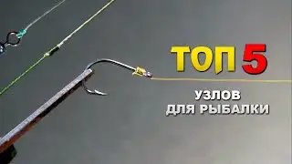 ТОП 5 УЗЛОВ ДЛЯ РЫБАЛКИ НА ВСЕ СЛУЧАИ