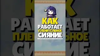 ✨ КАК РАБОТАЕТ ПЛЕНИТЕЛЬНОЕ СИЯНИЕ? | НОВЫЙ ГАРАНТ | 