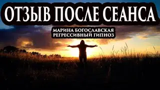 Отзыв после регрессивного гипноза. Гипноз отзывы. Регрессивный гипноз. Марина Богославская.