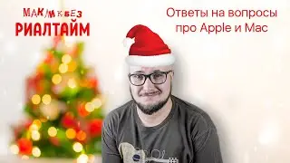 Предновогодние ответы на вопросы в прямом эфире - 29.12.2023 (МакЛикбез Риалтайм)