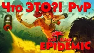 Что ЭТО?! ► Dead Island Epidemic PvP ◄ ЛЮДИ КАК ЗОМБИ! ТОЛЬКО УМНЕЕ!