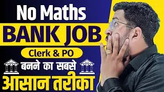 बिना Math के Bank में Job कैसे पाये | Without Math Bank Job पाने का आसान तरीका | How to Get Bank Job