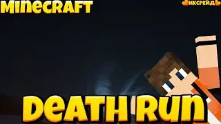 Death run! МАЙНКРАФТ ПЕ