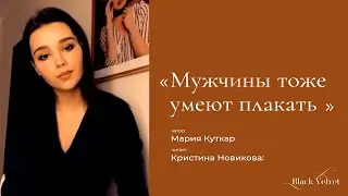 Мужчины тоже умеют плакать I Автор стихотворения: Мария Куткар