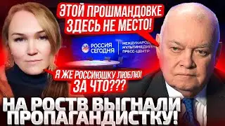 🔥СКАНДАЛ! ГНАТЬ ЭТУ ШМ@РУ ВОН! НА РОСТВ СО СКАНДАЛОМ ВЫПЕРЛИ ПРЕДАТЕЛЬНИЦУ УКРАИНЫ! КИСЕЛЕВ ОРЕТ!