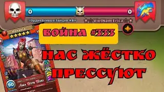 Война #333/ Нас месят Вьетнамцы ! / империя пазлов
