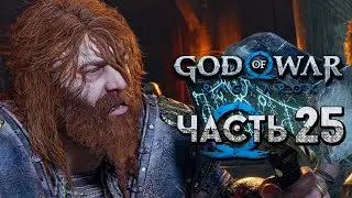 God of War: Ragnarok [Рагнарёк] ➤ Прохождение [4K] — Часть 25: Бухой Тор разнес таверну в Асгарде