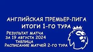 АПЛ 1 тур результат матчей за 19 августа. Таблица.  Расписание 2-го тура