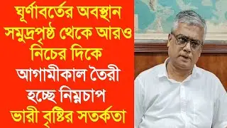 ঘূর্ণাবর্তের অবস্থান সমুদ্রপৃষ্ঠ থেকে আরও নিচের দিকে আগামীকাল তৈরী হচ্ছে নিম্নচাপভারী বৃষ্টিরসতর্কতা