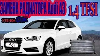 СНИМАЕМ РАДИАТОР Audi A3 1.4 tfsi /Replacing the heat sink Audi A3 1.4 tfsi