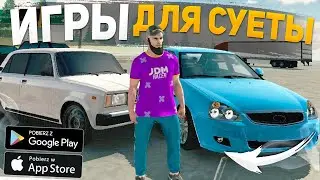 ИГРЫ ОПЕРСКАЯ ЕЗДА НА ANDROID , ИГРЫ ДЛЯ СУЕТЫ